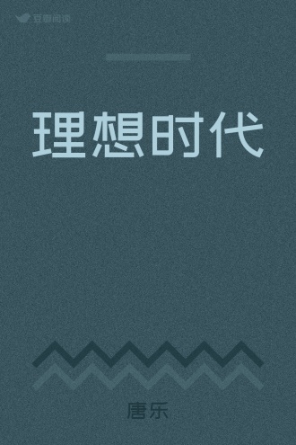理想时代