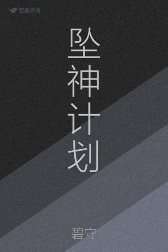 坠神计划