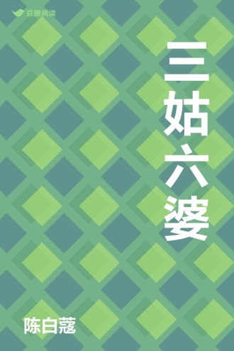 三姑六婆