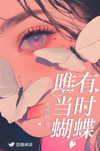 唯有当时蝴蝶
