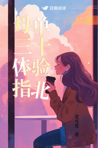 母单三十体验指北