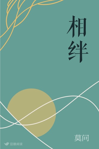 相绊