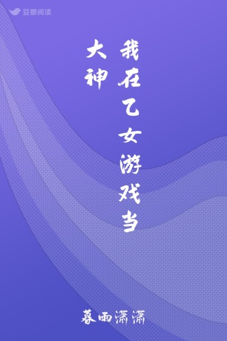 我在乙女游戏当大神