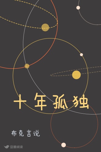 十年孤独