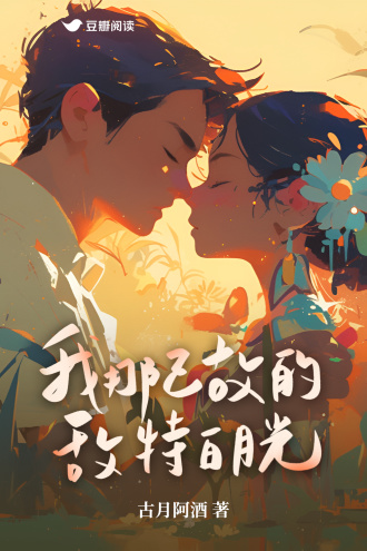 我那已故的敌特白月光