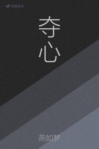 夺心