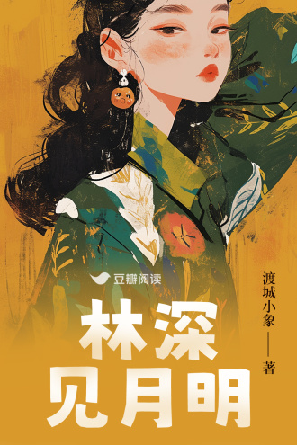 林深见月明