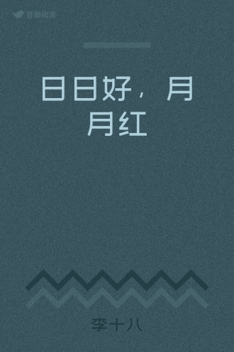 日日好，月月红