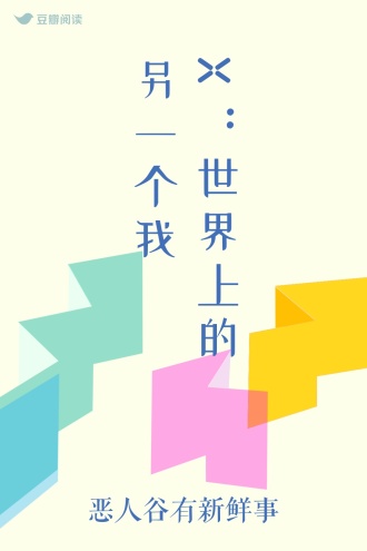 X：世界上的另一个我