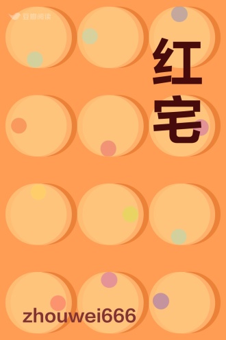 红宅