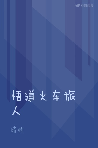 悟道火车旅人