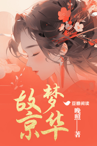 故梦京华