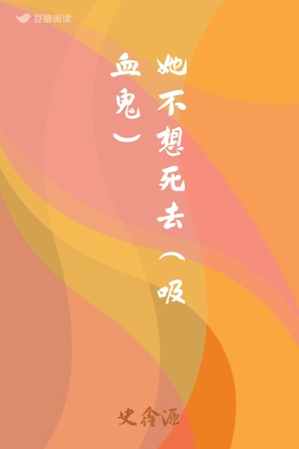 她不想死去（吸血鬼）