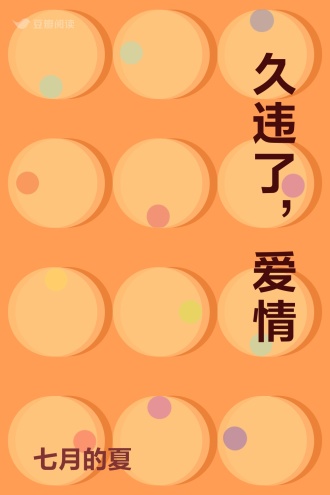 久违了，爱情