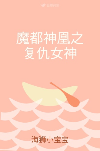 魔都神凰之复仇女神