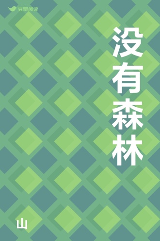 没有森林