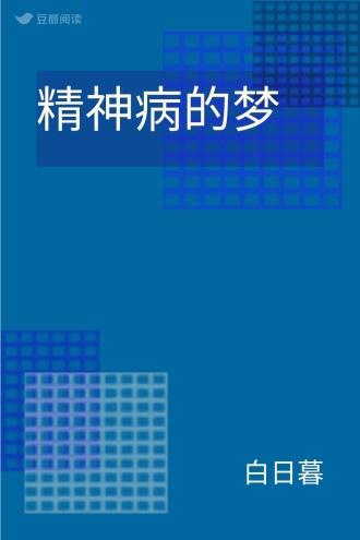 精神病的梦