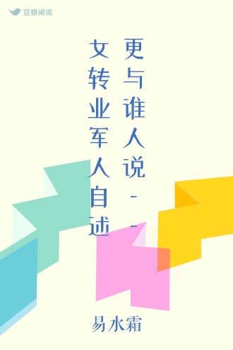 更与谁人说——女转业军人自述