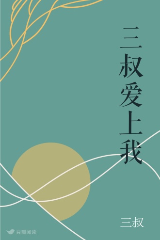 三叔爱上我