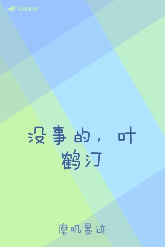 没事的，叶鹤汀