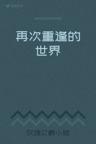 再次重逢的世界