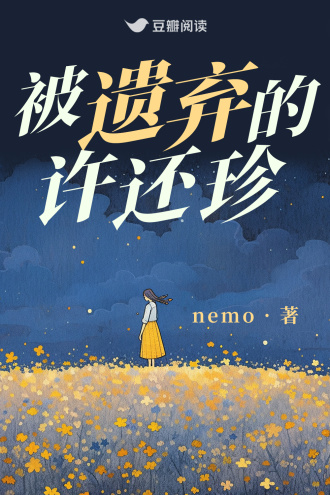 被遗弃的许还珍