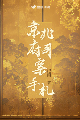 京兆府司案手札