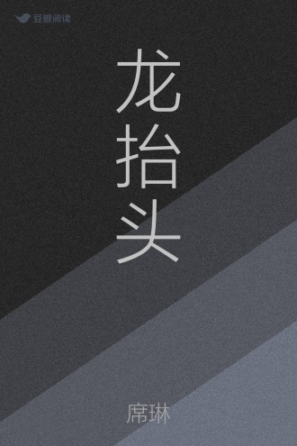 龙抬头