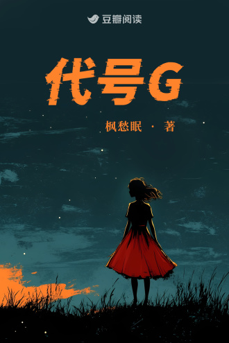 代号G