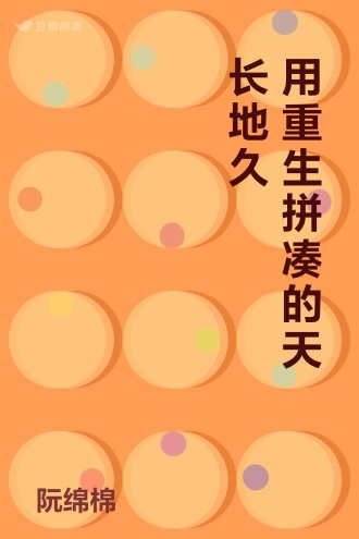 用重生拼凑的天长地久