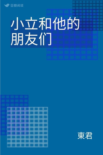 小立和他的朋友们