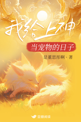 我给上神当宠物的日子