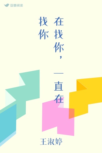 在找你,一直在找你 - 王淑婷 - 言情小说 - 原创 | 豆瓣阅读