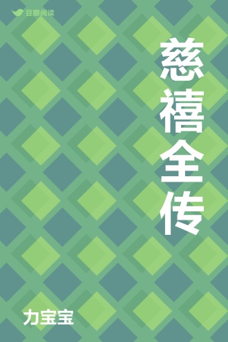 慈禧全传