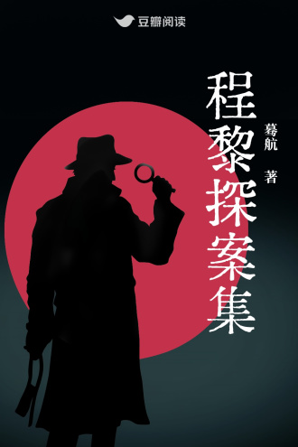 程黎探案集