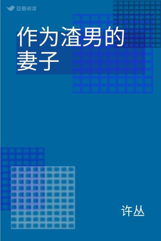 作为渣男的妻子
