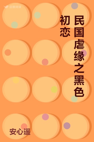 民国虐缘之黑色初恋