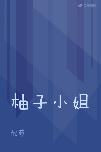 柚子小姐