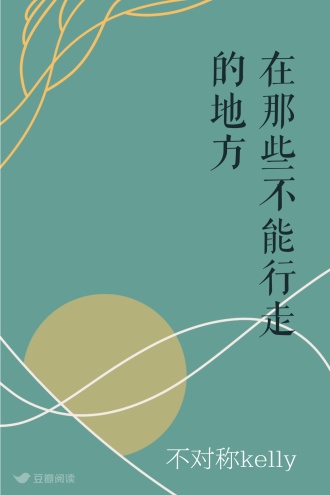 在那些不能行走的地方