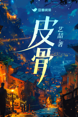 皮骨