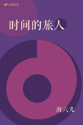 时间的旅人