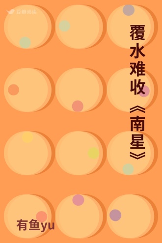 覆水难收《南星》