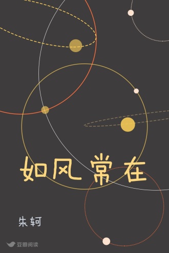 如风常在