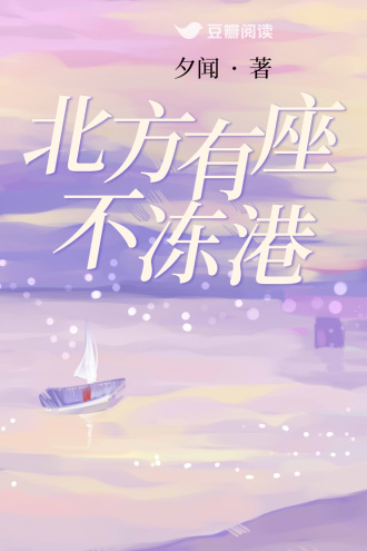 北方有座不冻港