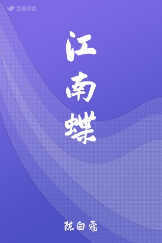 江南蝶