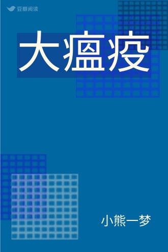 大瘟疫