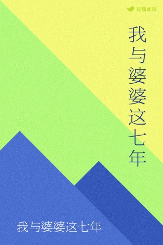 我与婆婆这七年