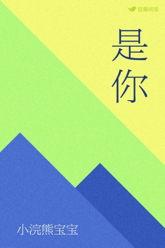 是你