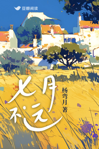 七月不远