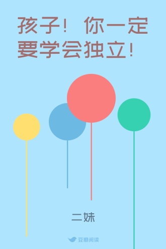 孩子！你一定要学会独立！